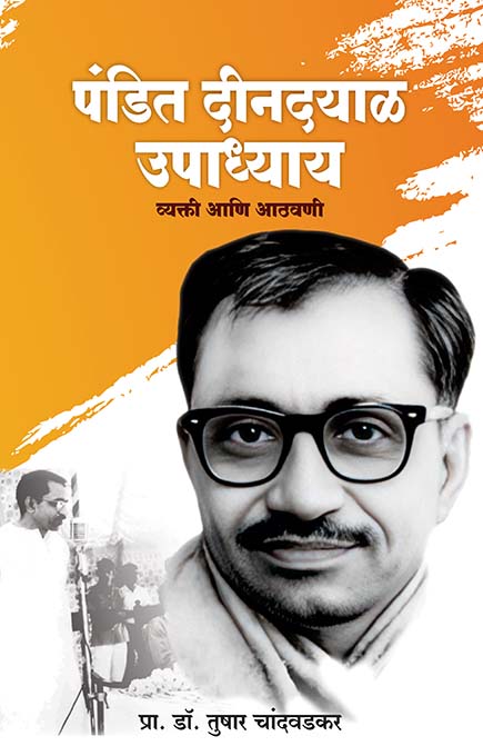 uploads/Pandit dindayal upadyay vyakti ani athvani front.jpg